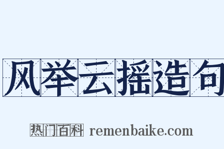 风举云摇造句是什么意思的图片